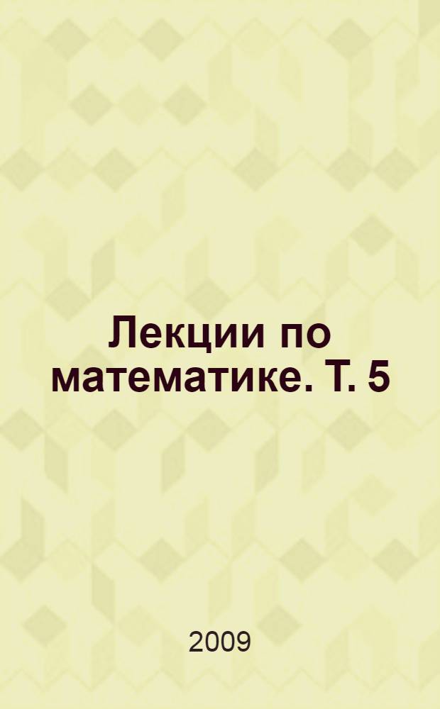 Лекции по математике. Т. 5 : Функциональный анализ