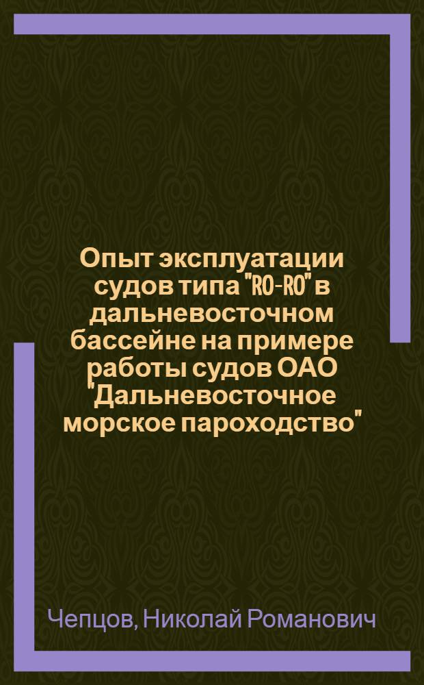 Опыт эксплуатации судов типа "RO-RO" в дальневосточном бассейне на примере работы судов ОАО "Дальневосточное морское пароходство" : автореферат диссертации на соискание ученой степени д.трансп.д. : специальность 05.08.04