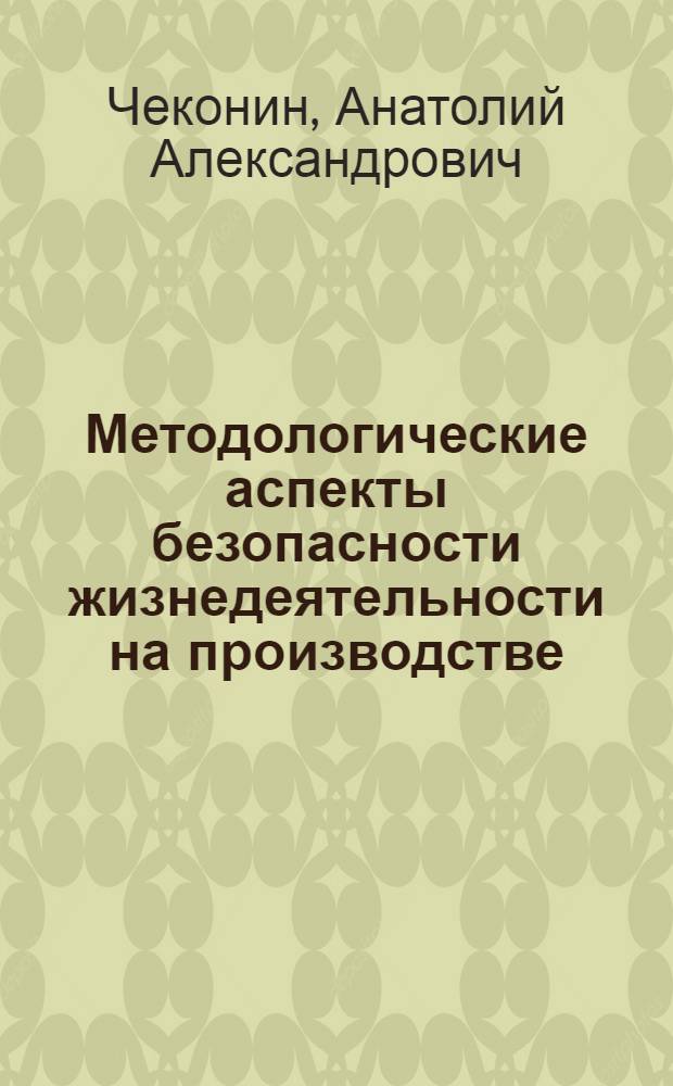 Методологические аспекты безопасности жизнедеятельности на производстве