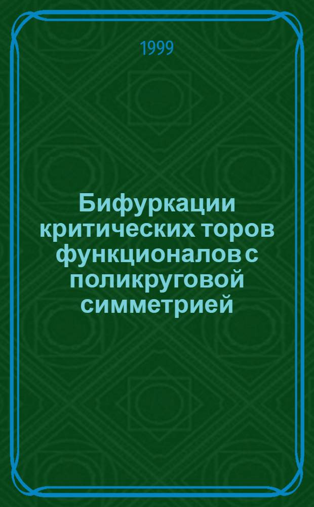 Бифуркации критических торов функционалов с поликруговой симметрией : автореферат диссертации на соискание ученой степени к.ф.-м.н. : специальность 01.01.01