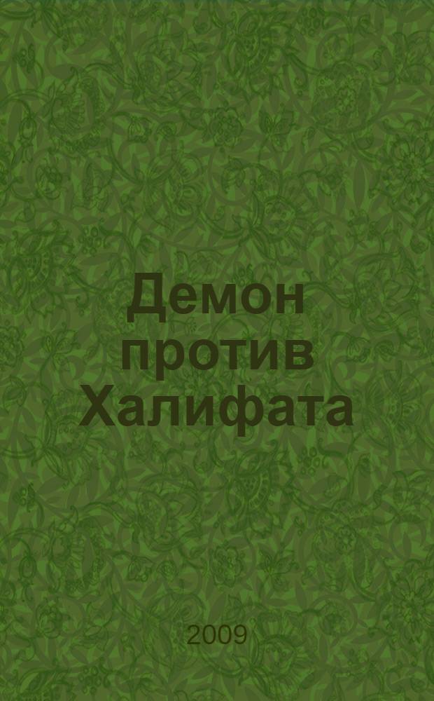 Демон против Халифата