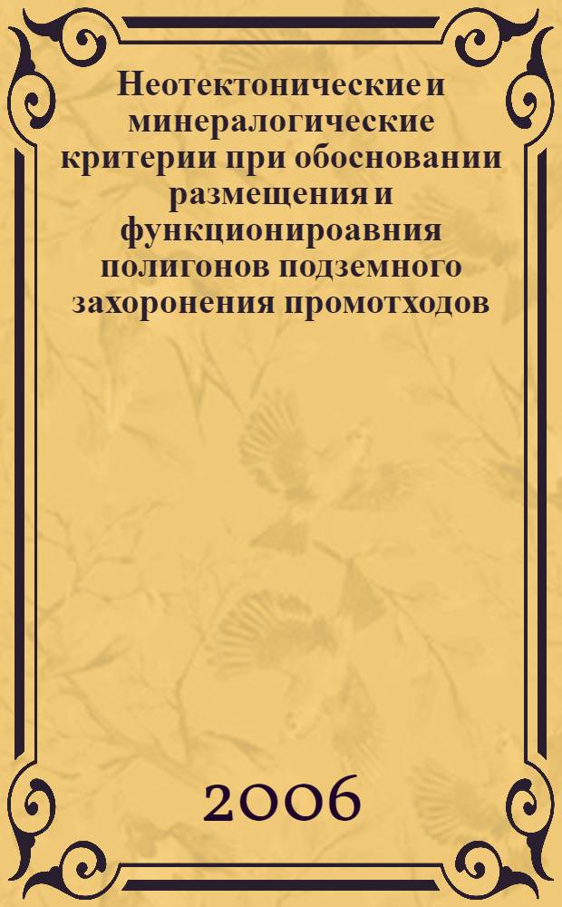 Неотектонические и минералогические критерии при обосновании размещения и функционироавния полигонов подземного захоронения промотходов : (на примере территориии юго-востока Восточно-Европейской платформы) : автореф. дис. на соиск. учен. степ. д-ра г.- м. наук : специальность 25.00.01 <общая и регион. геология>