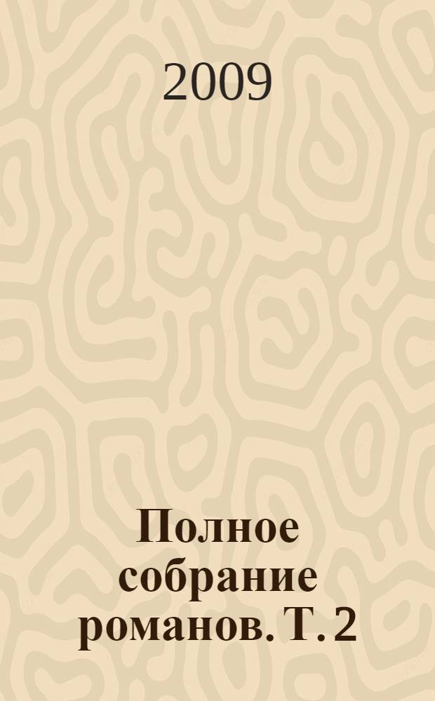 Полное собрание романов. Т. 2