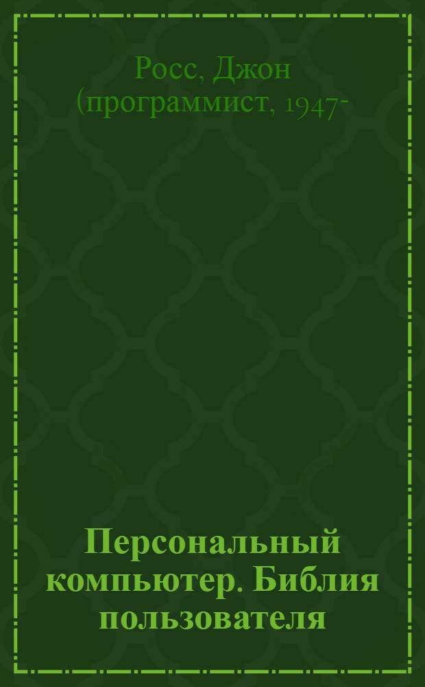Персональный компьютер. Библия пользователя