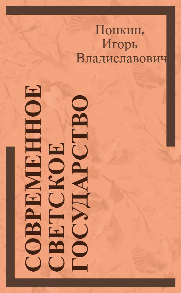 Современное светское государство: конструктивная светскость : конституционно-правовое исследование