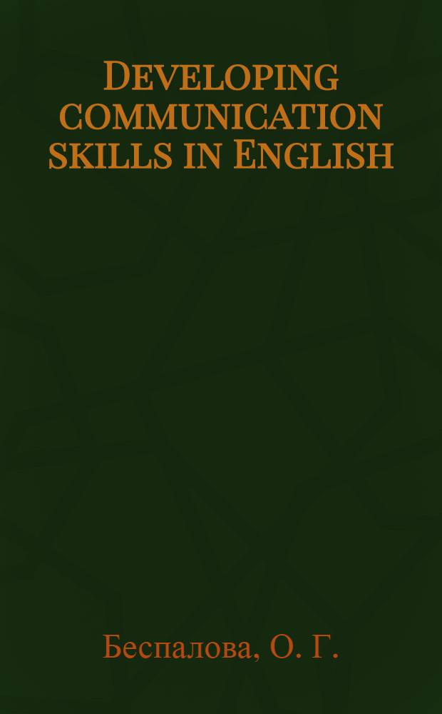Developing communication skills in English : пособие по развитию коммуникативных навыков разговорной речи на английском языке для учащихся средней школы