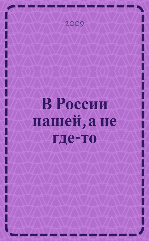 В России нашей, а не где-то; Рябина тонкая; Красавица Актюба - моя родина; Код да Винчи: сборник стихов / Григорий Боневик