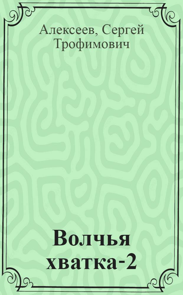 Волчья хватка-2 : роман