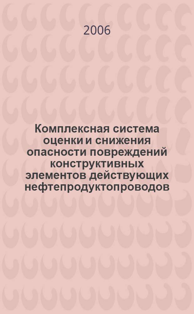 Комплексная система оценки и снижения опасности повреждений конструктивных элементов действующих нефтепродуктопроводов : автореф. дис. на соиск. учен. степ. д-ра тех. наук : специальность 25.00.19 <строительство и эксплуат. нефтегазопроводов>