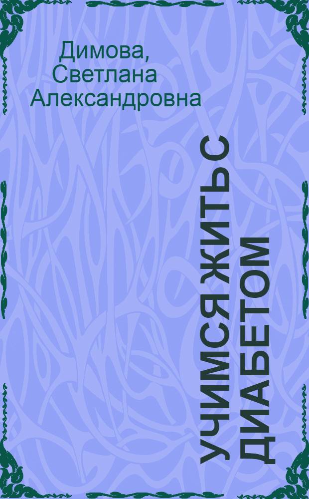 Учимся жить с диабетом : времена года в меню диабетика
