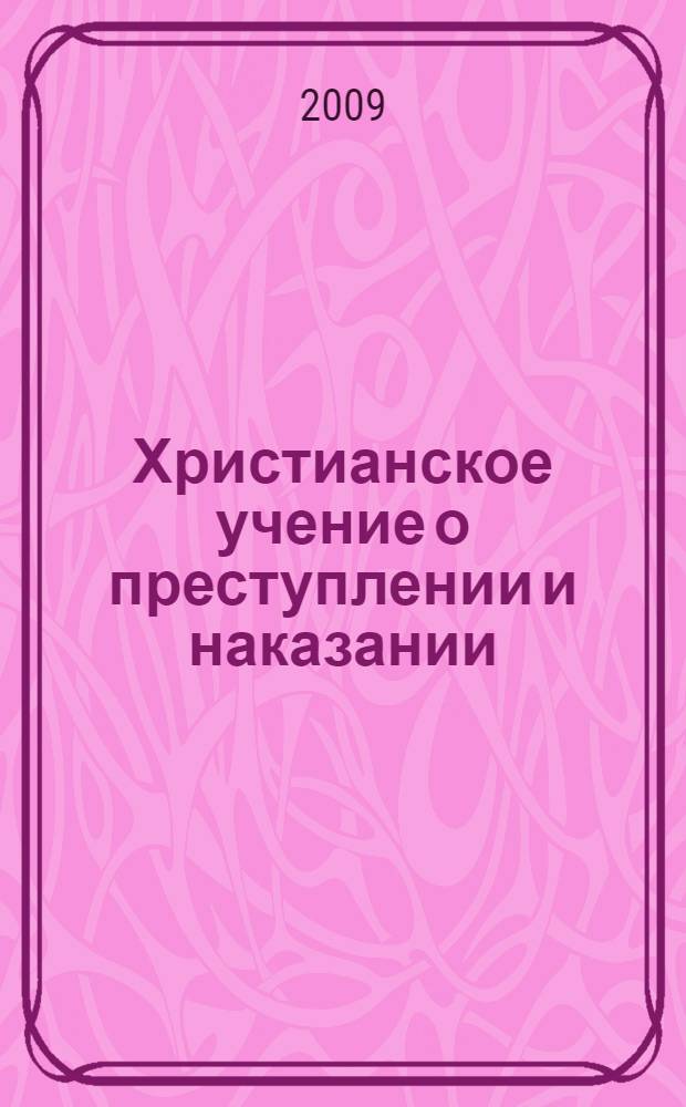 Христианское учение о преступлении и наказании