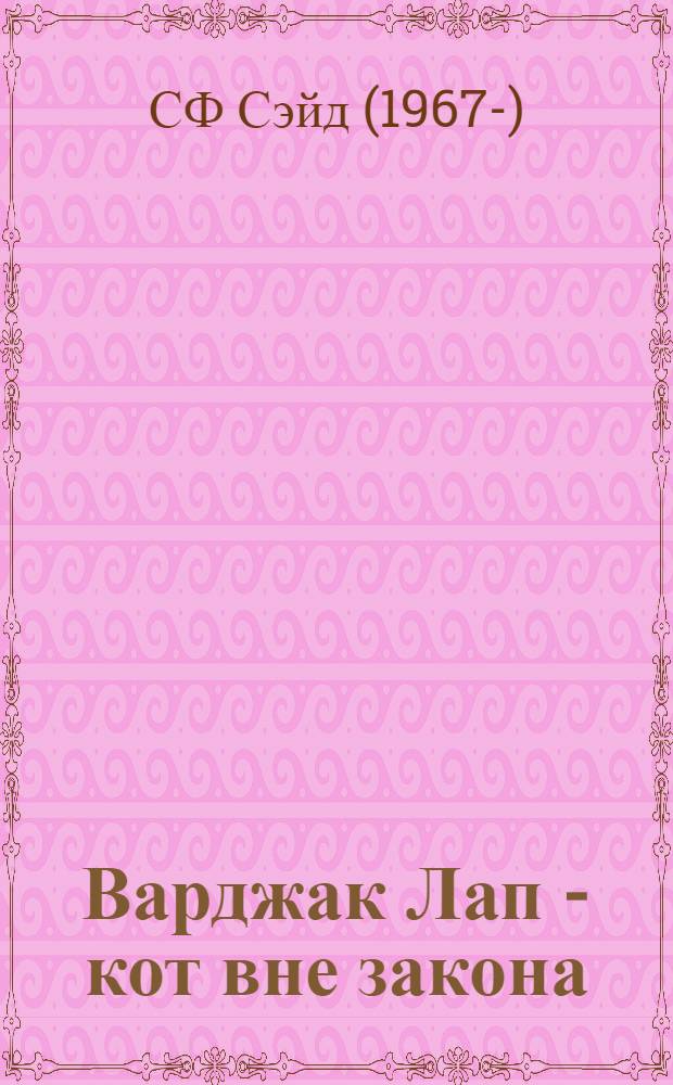 Варджак Лап - кот вне закона : для среднего школьного возраста : повесть