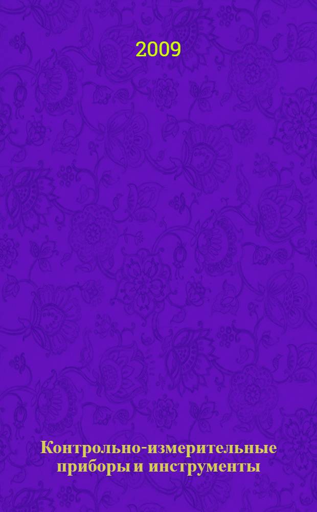 Контрольно-измерительные приборы и инструменты : учебник