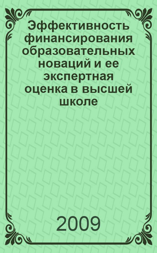Эффективность финансирования образовательных новаций и ее экспертная оценка в высшей школе