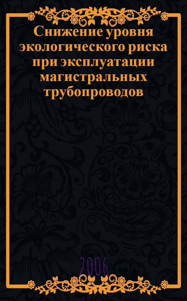 Снижение уровня экологического риска при эксплуатации магистральных трубопроводов : автореф. дис. на соиск. учен. степ. канд. тех. наук : специальность 25.00.36 <геоэкология>
