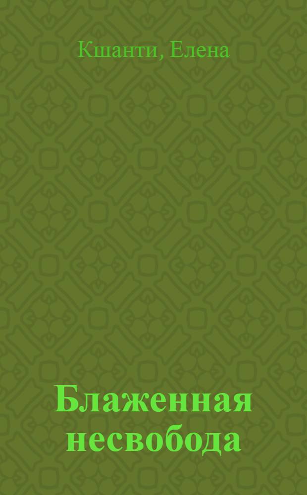 Блаженная несвобода : роман