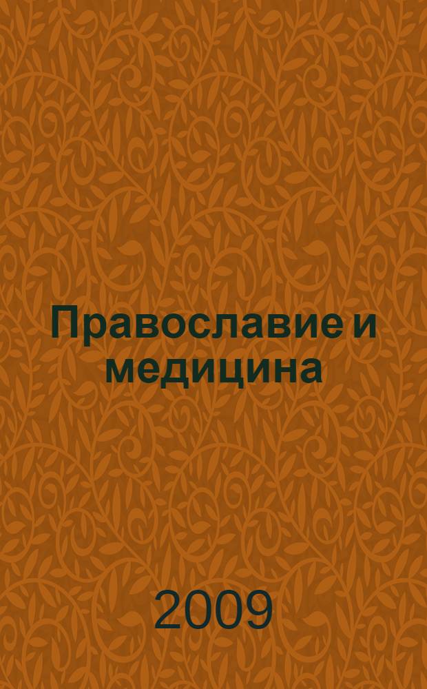 Православие и медицина : 205 вопросов православному врачу