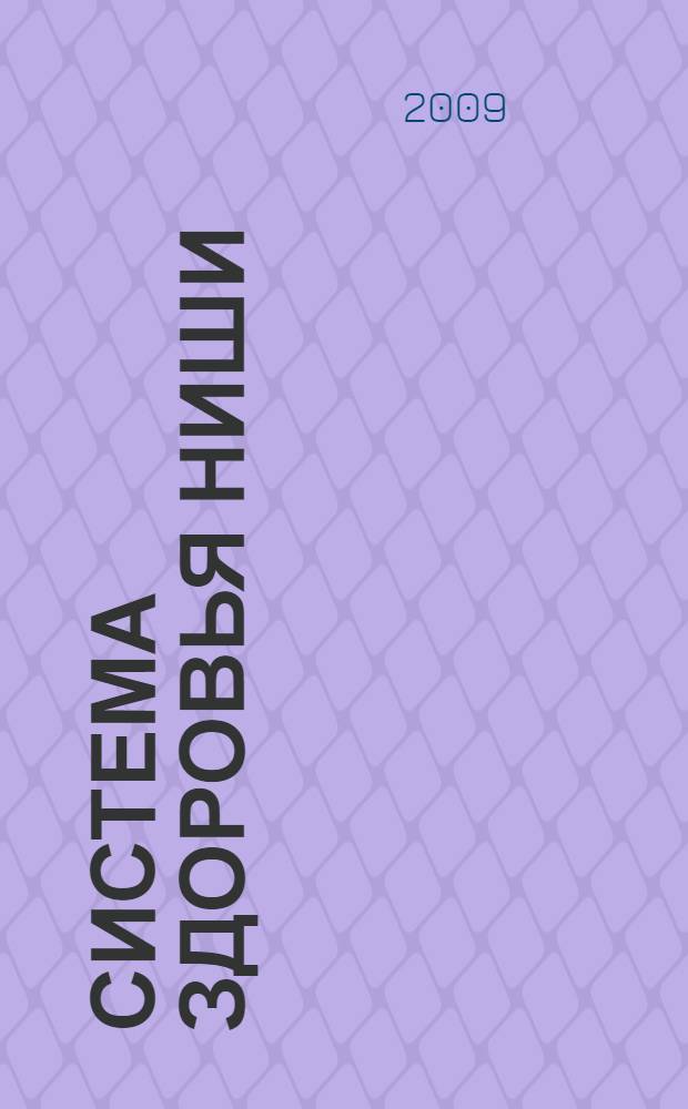 Система здоровья Ниши : методика. Упражнения. Медитация
