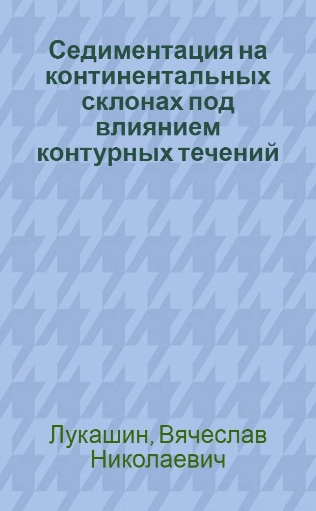 Седиментация на континентальных склонах под влиянием контурных течений (Норвежское море, Северо-Западная Атлантика) : автореф. дис. на соиск. учен. степ. д-ра г.-м. наук : специальность 25.00.28 <океанология>