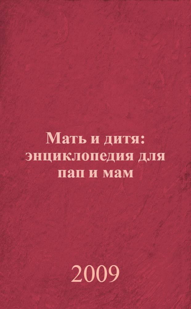 Мать и дитя : энциклопедия для пап и мам
