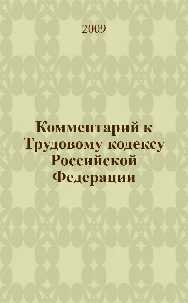 Комментарий к Трудовому кодексу Российской Федерации