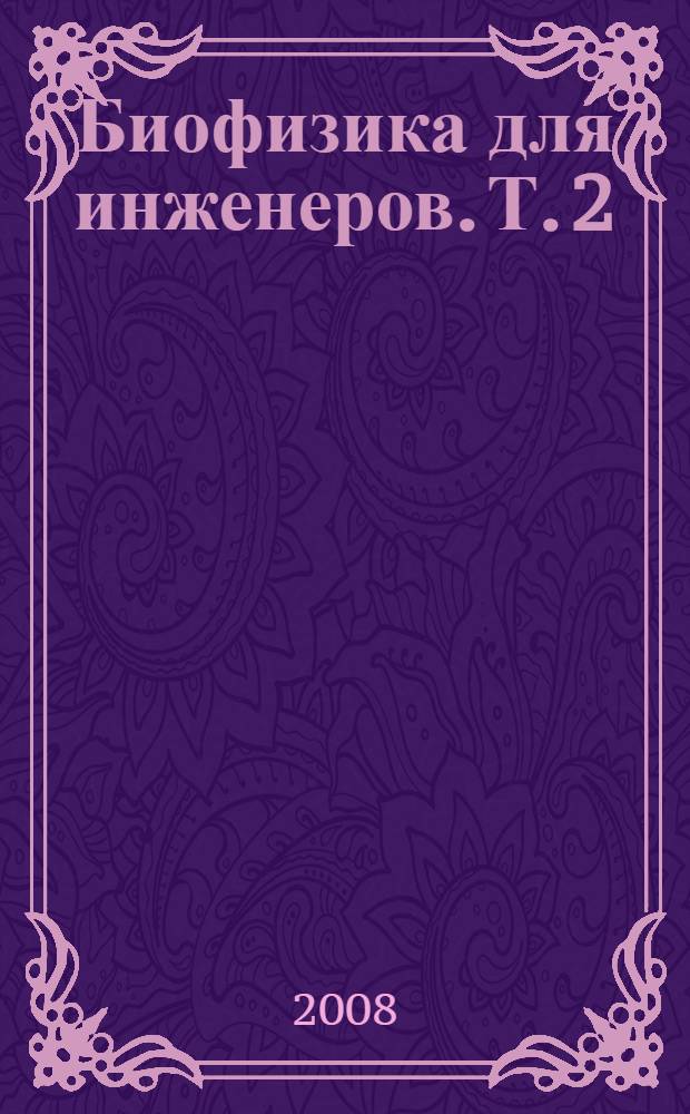 Биофизика для инженеров. Т. 2 : Биомеханика, информация и регулирование в живых системах