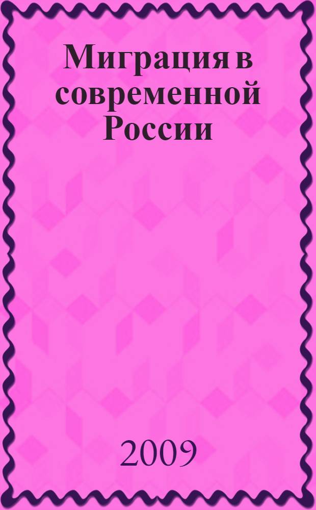 Миграция в современной России: состояние, проблемы, тенденции : сборник научных статей