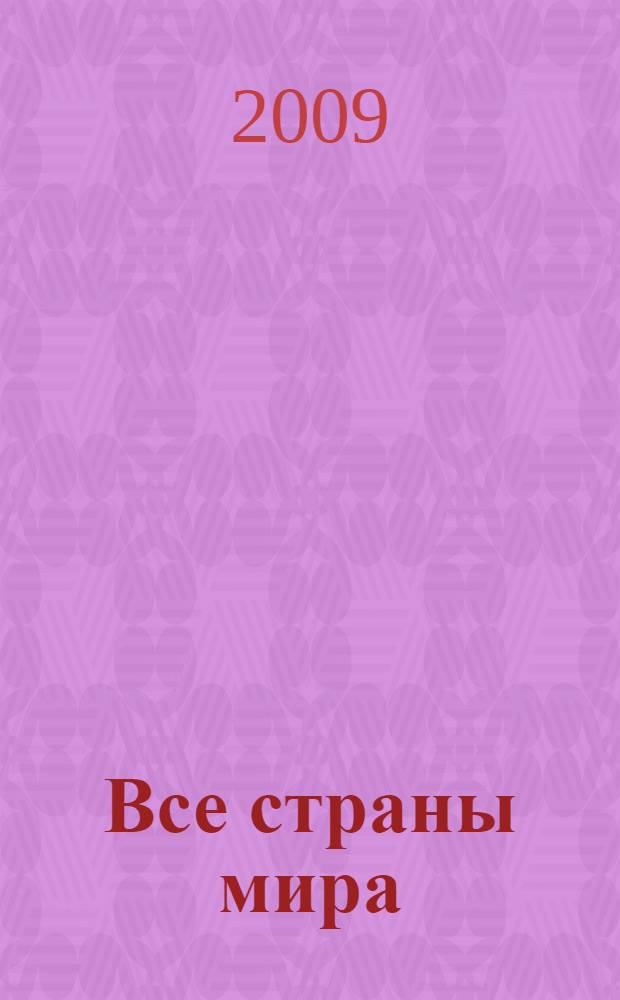 Все страны мира : все флаги и гербы