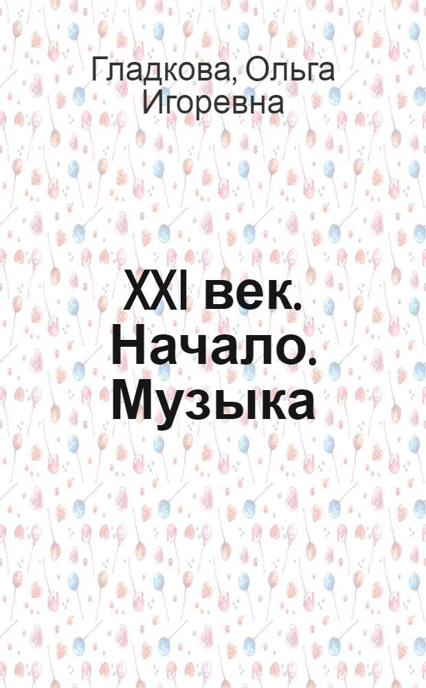 XXI век. Начало. Музыка : силуэты петербургских композиторов