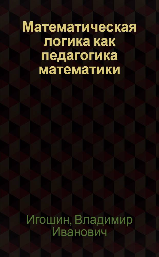 Математическая логика как педагогика математики