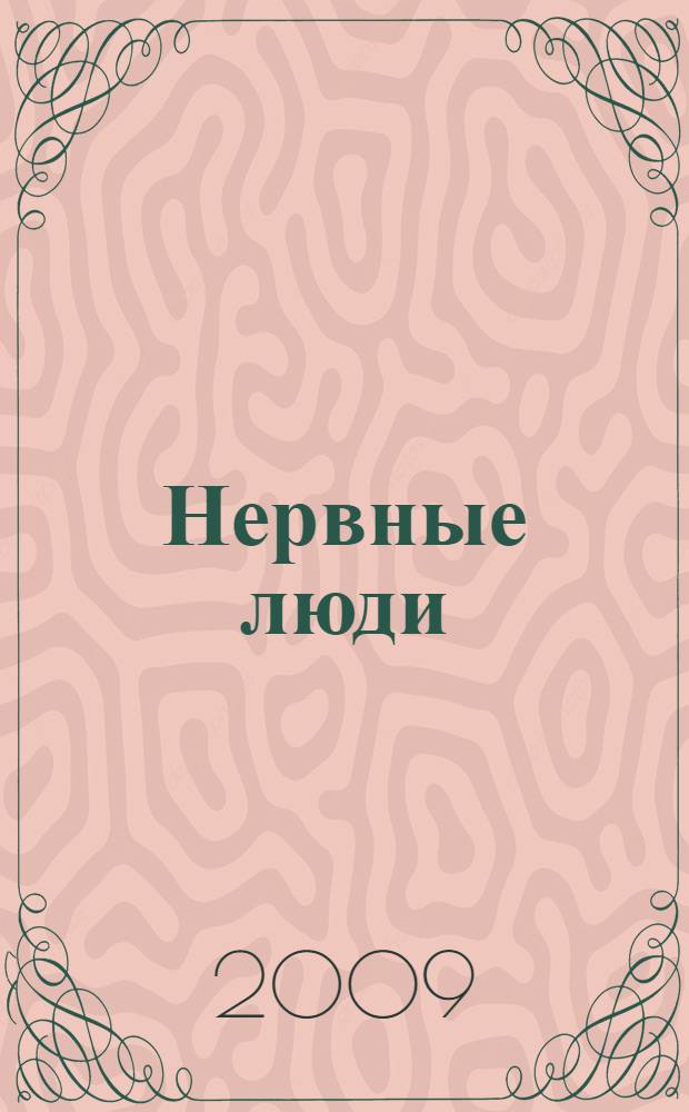 Нервные люди : рассказы