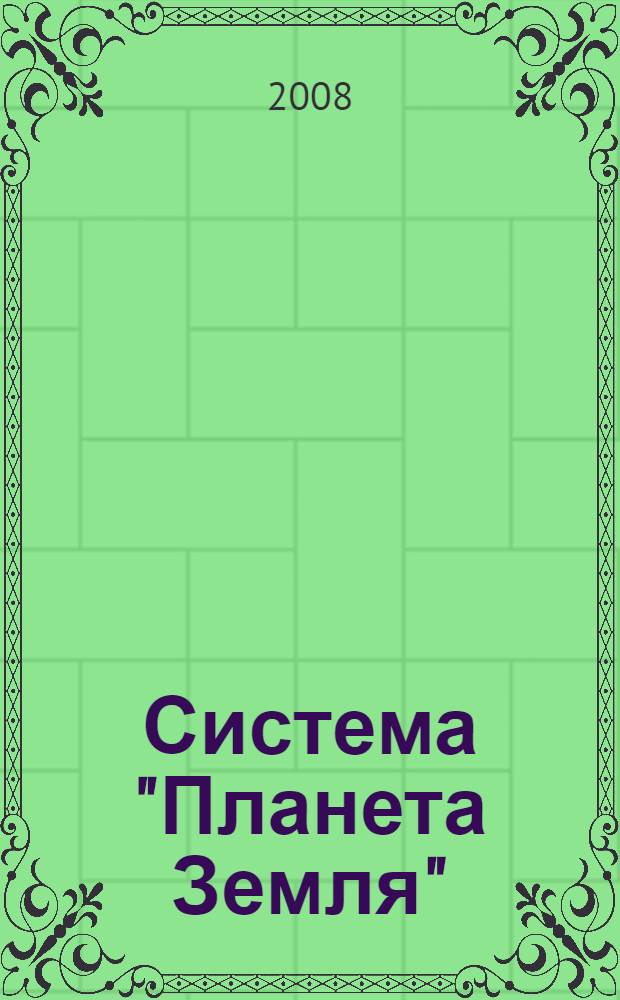 Система "Планета Земля" (нетрадиционные вопросы геологии) : XVI научный семинар, 2008 с секцией "Тунгусское событие 1908 г. - земная природа" : материалы