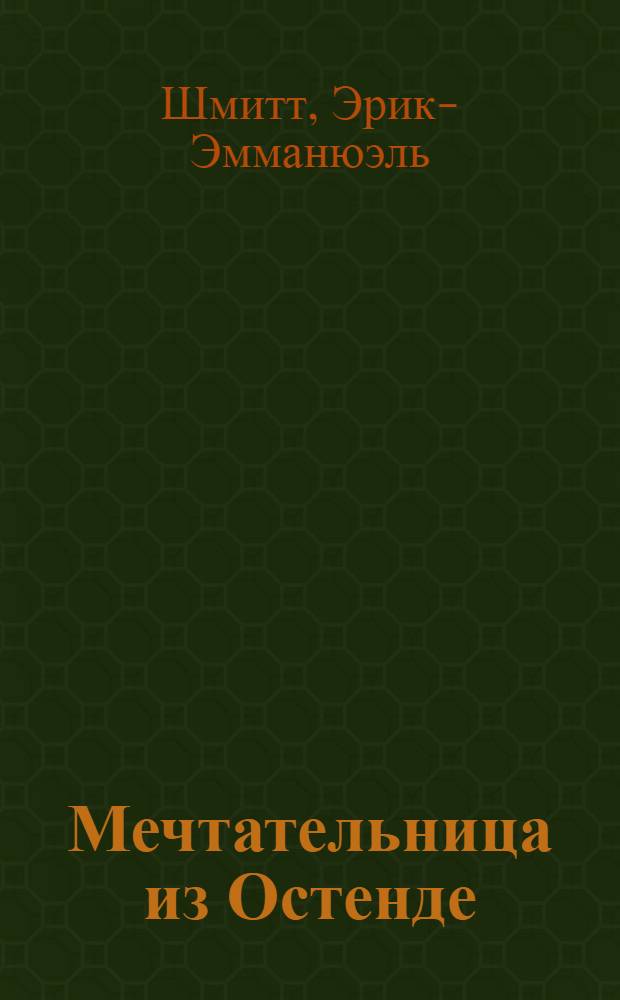 Мечтательница из Остенде : новеллы