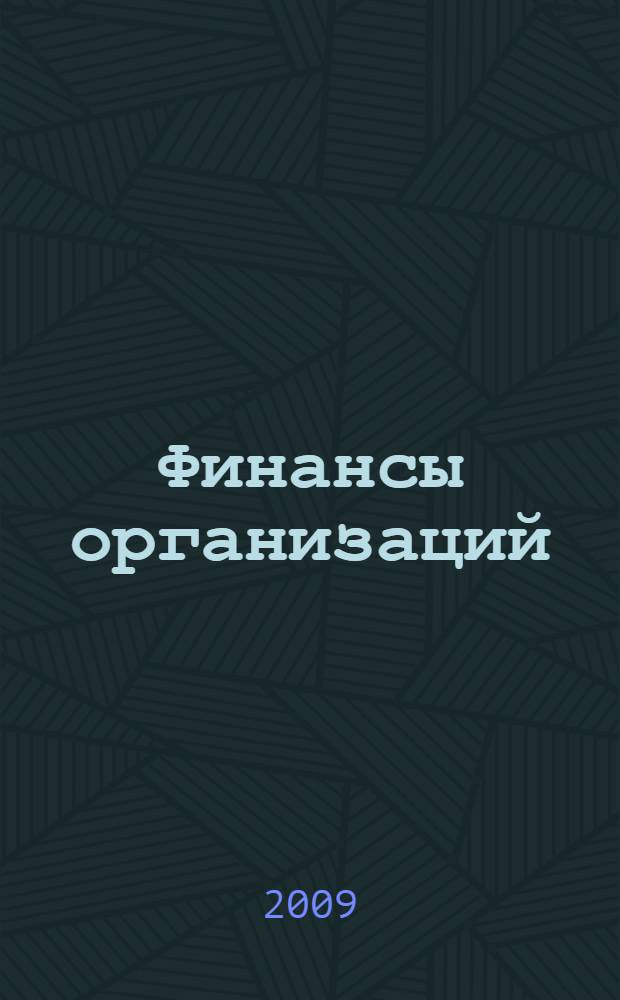 Финансы организаций (предприятий) : учебное пособие : для студентов высших учебных заведений, обучающихся по специальности 080105 Финансы и кредит