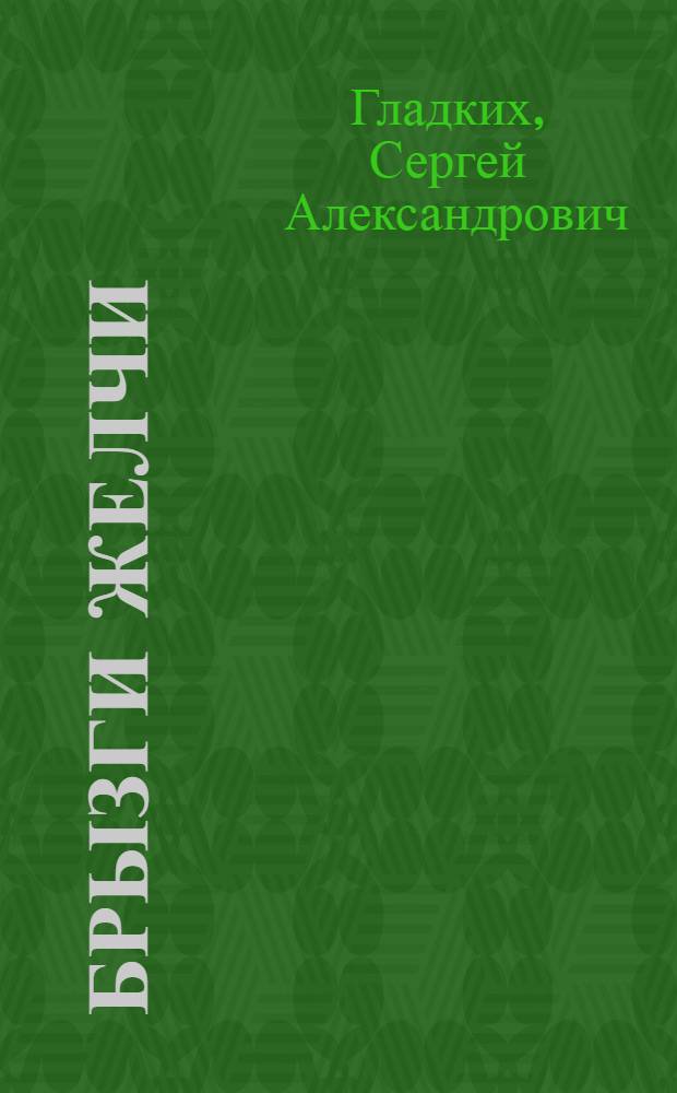Брызги желчи : интервью, публицистика, речи, стихи, афоризмы