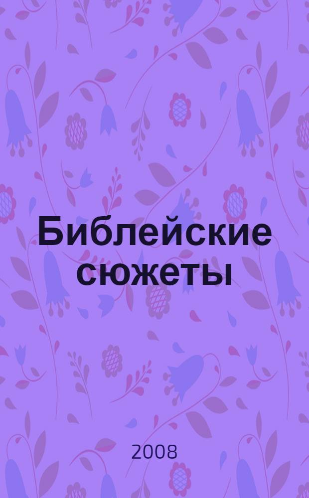 Библейские сюжеты : западноевропейская гравюра XVI - XVIII веков из собрания Калужского областного художественного музея : каталог