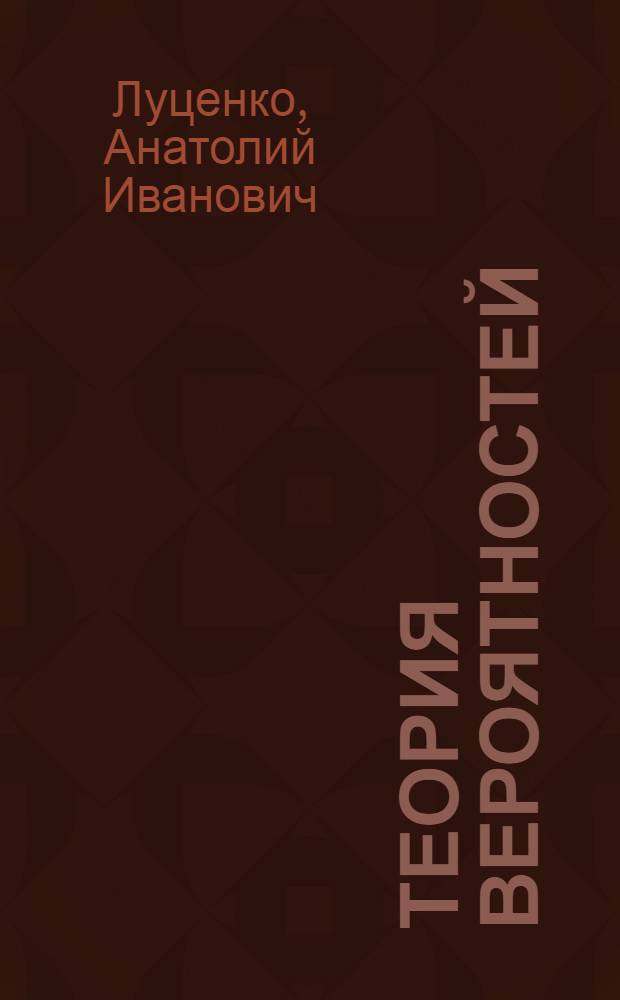 Теория вероятностей : учебник
