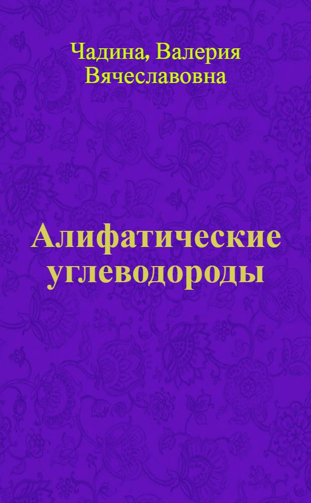 Алифатические углеводороды : учебное пособие по органической химии для студентов химико-технологических специальностей