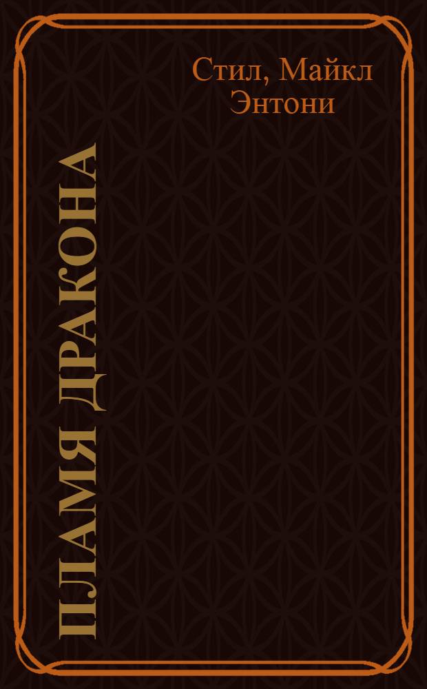 Пламя дракона : для детей среднего и старшего школьного возраста