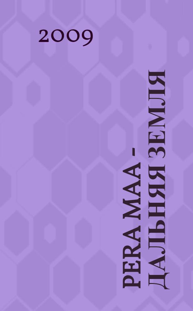 Pera maa - дальняя земля : книга открытий