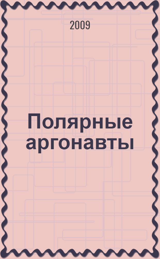 Полярные аргонавты : роман