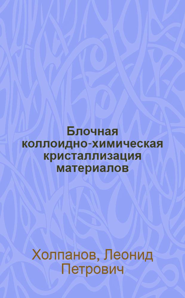 Блочная коллоидно-химическая кристаллизация материалов