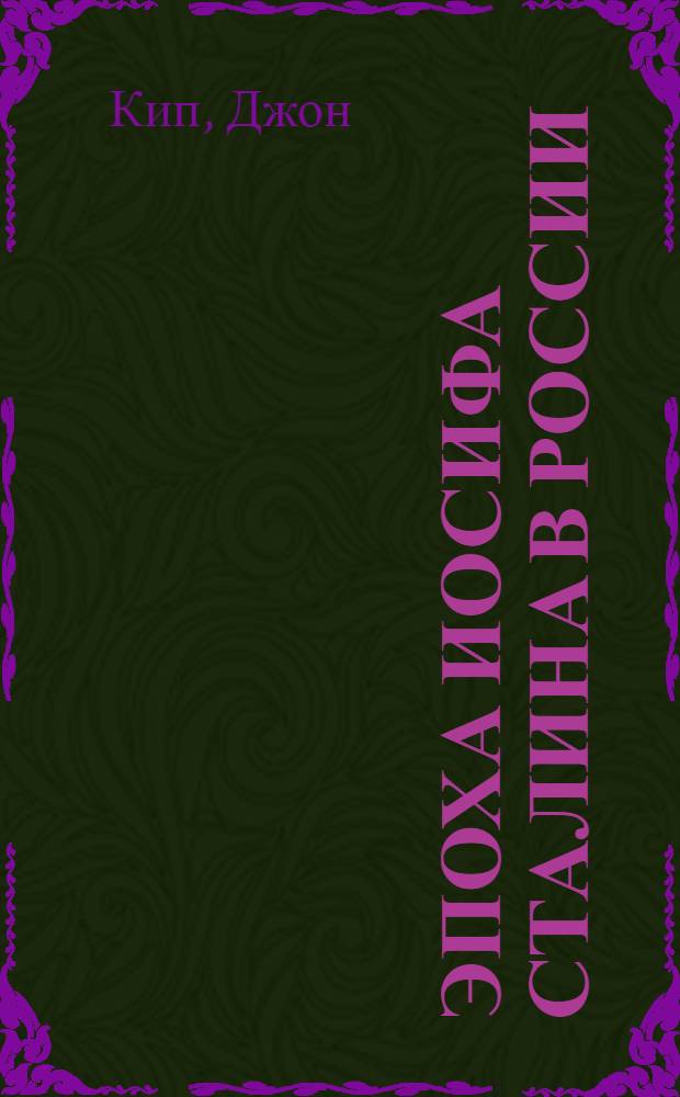 Эпоха Иосифа Сталина в России : современная историография