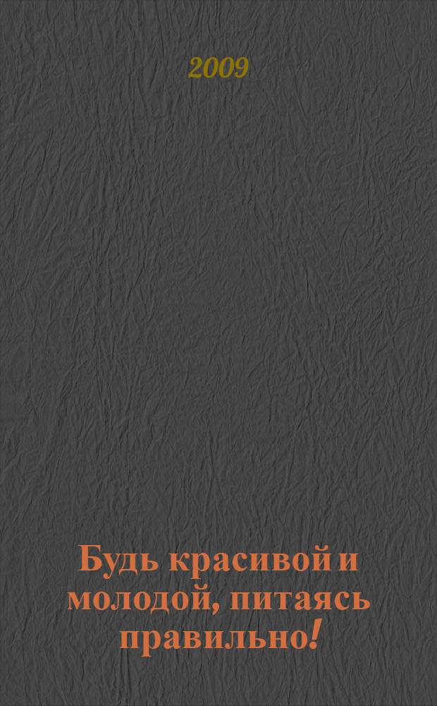 Будь красивой и молодой, питаясь правильно!