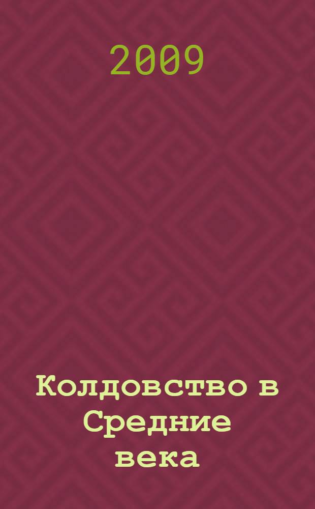 Колдовство в Средние века : подлинная история магии