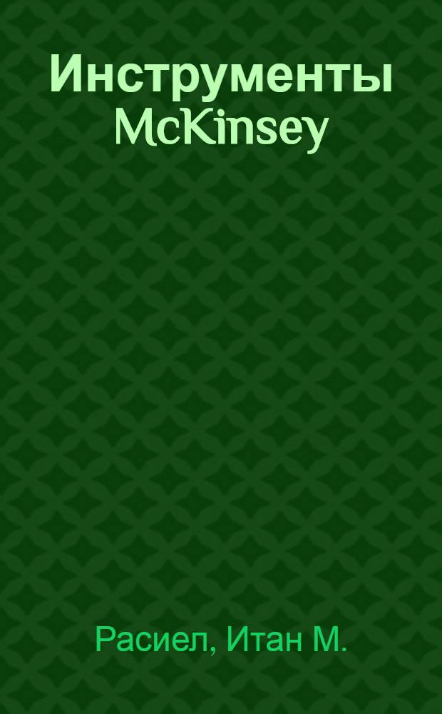 Инструменты McKinsey : лучшая в мире практика решения бизнес-проблем