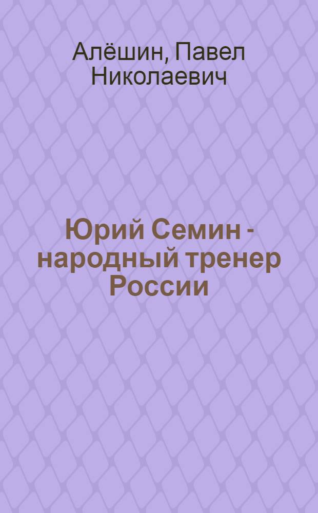 Юрий Семин - народный тренер России