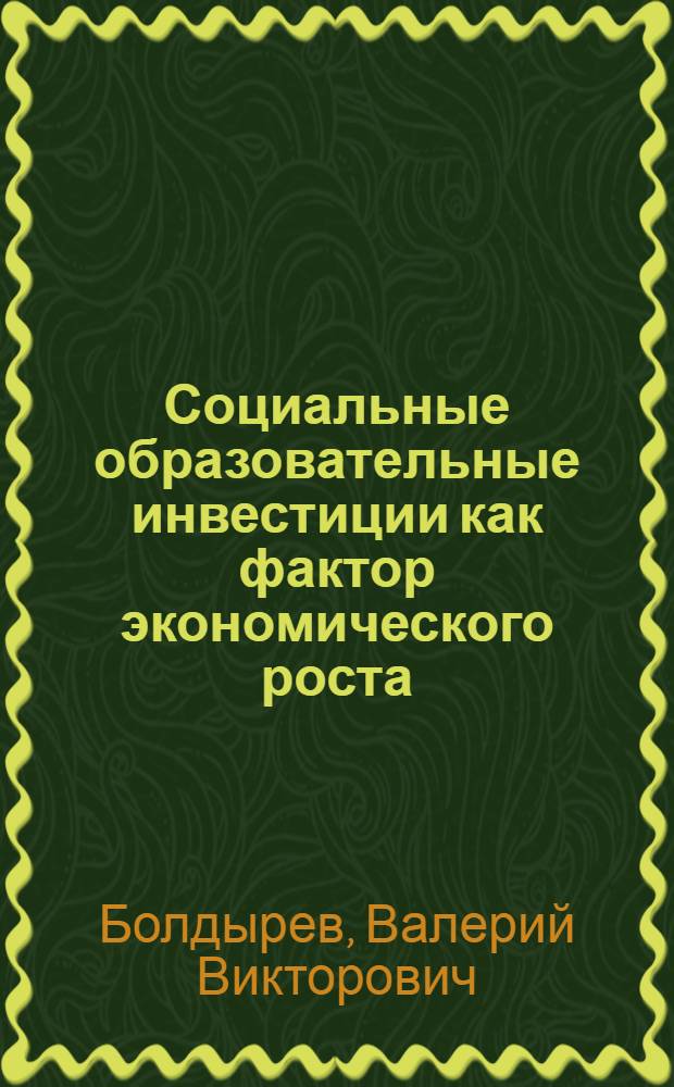 Социальные образовательные инвестиции как фактор экономического роста : монография