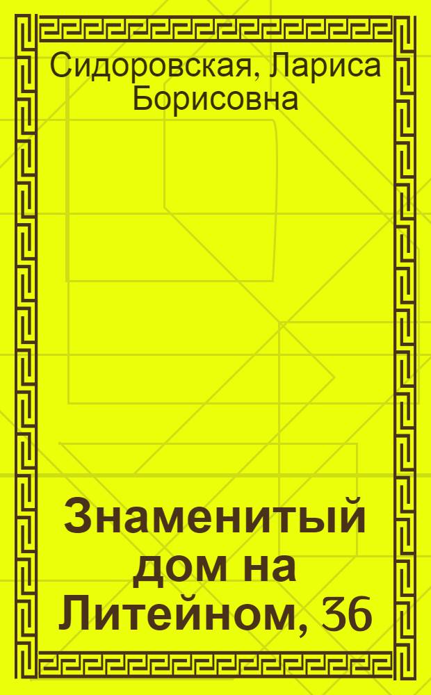 Знаменитый дом на Литейном, 36