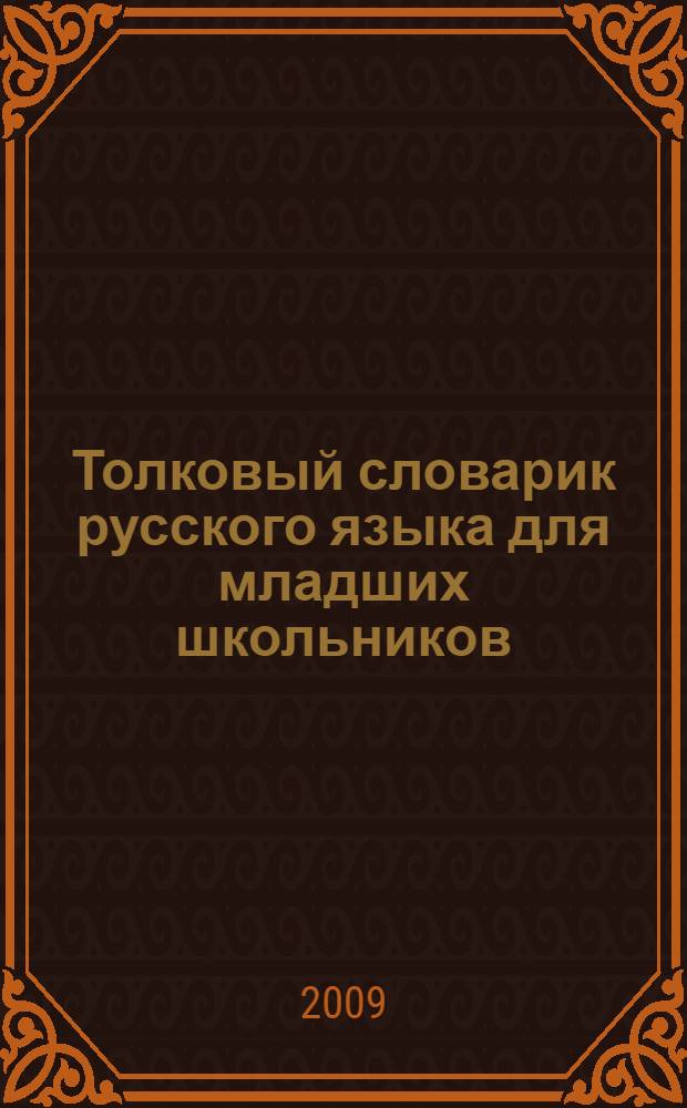 Толковый словарик русского языка для младших школьников : объяснение значений слов. Произношение и грамматические особенности. Примеры употребления в речи